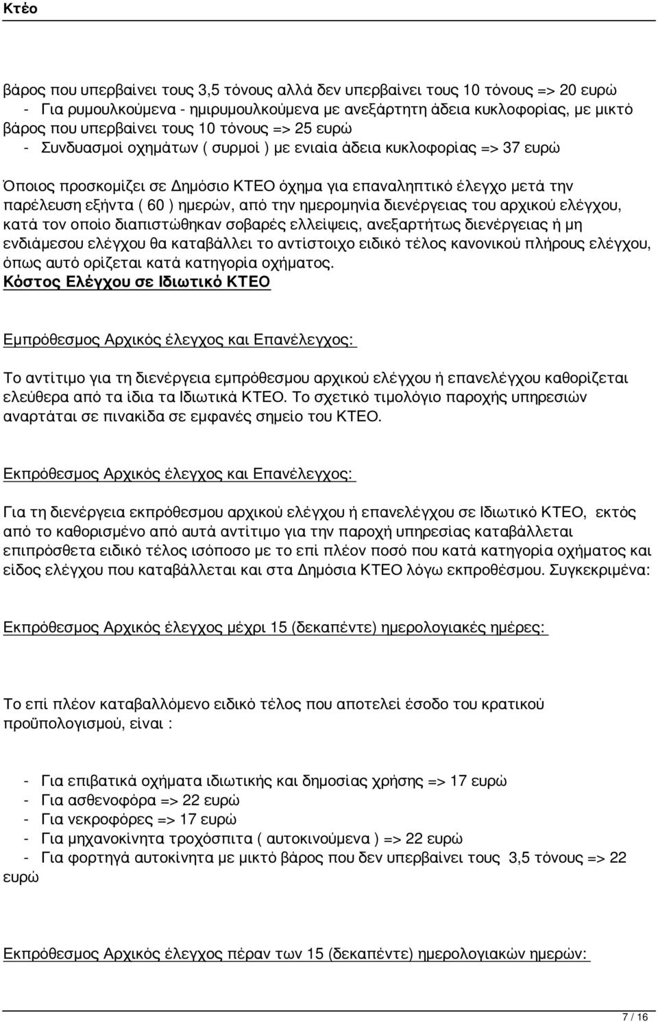 ελλείψεις, ανεξαρτήτως διενέργειας ή μη ενδιάμεσου ελέγχου θα καταβάλλει το αντίστοιχο ειδικό τέλος κανονικού πλήρους ελέγχου, όπως αυτό ορίζεται κατά κατηγορία οχήματος.