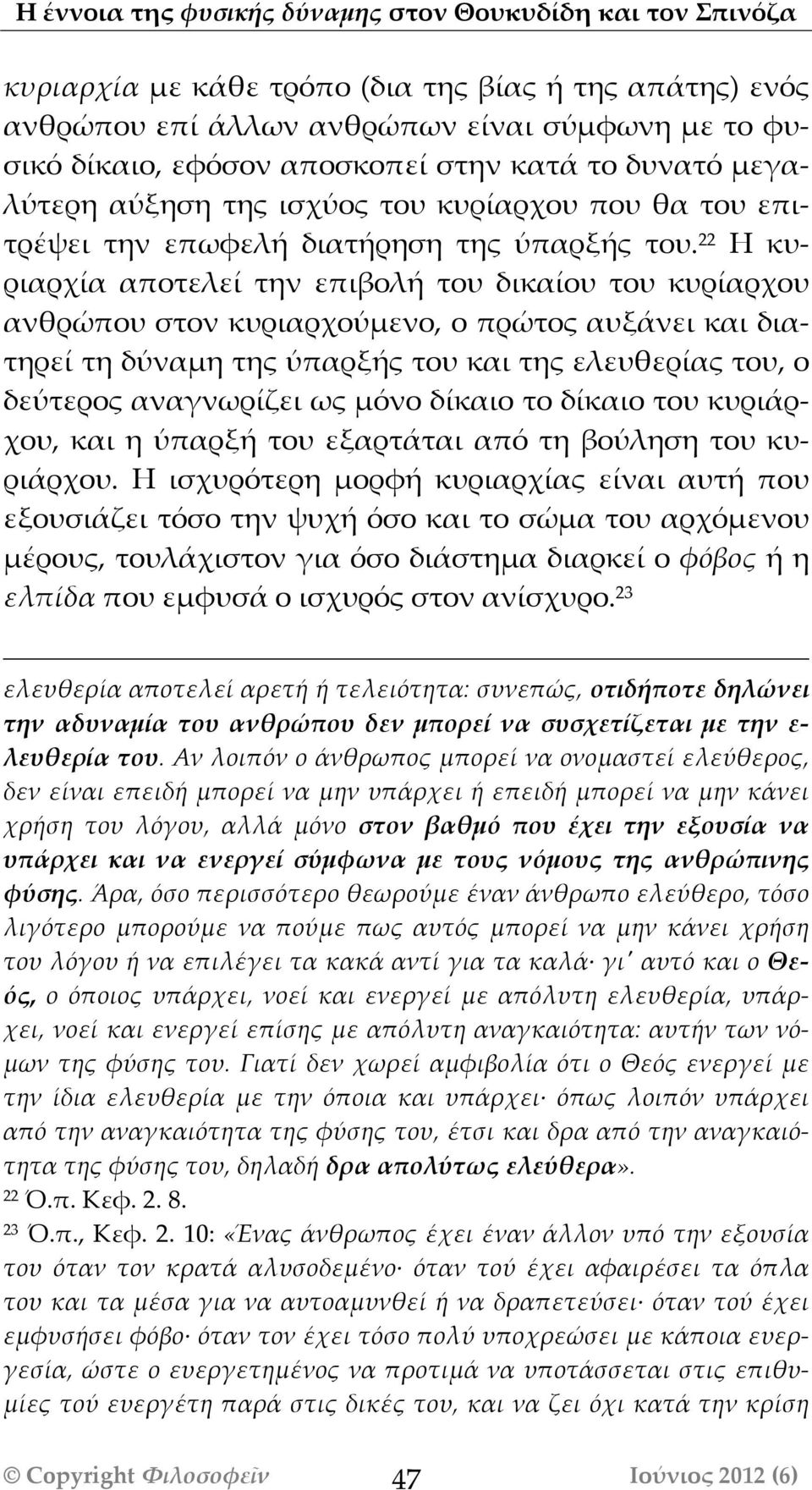 22 Η κυριαρχία αποτελεί την επιβολή του δικαίου του κυρίαρχου ανθρώπου στον κυριαρχούμενο, ο πρώτος αυξάάνει και διατηρεί τη δύναμη της ύπαρξής του και της ελευθερίας του, ο δεύτερος αναγνωρίζει ως
