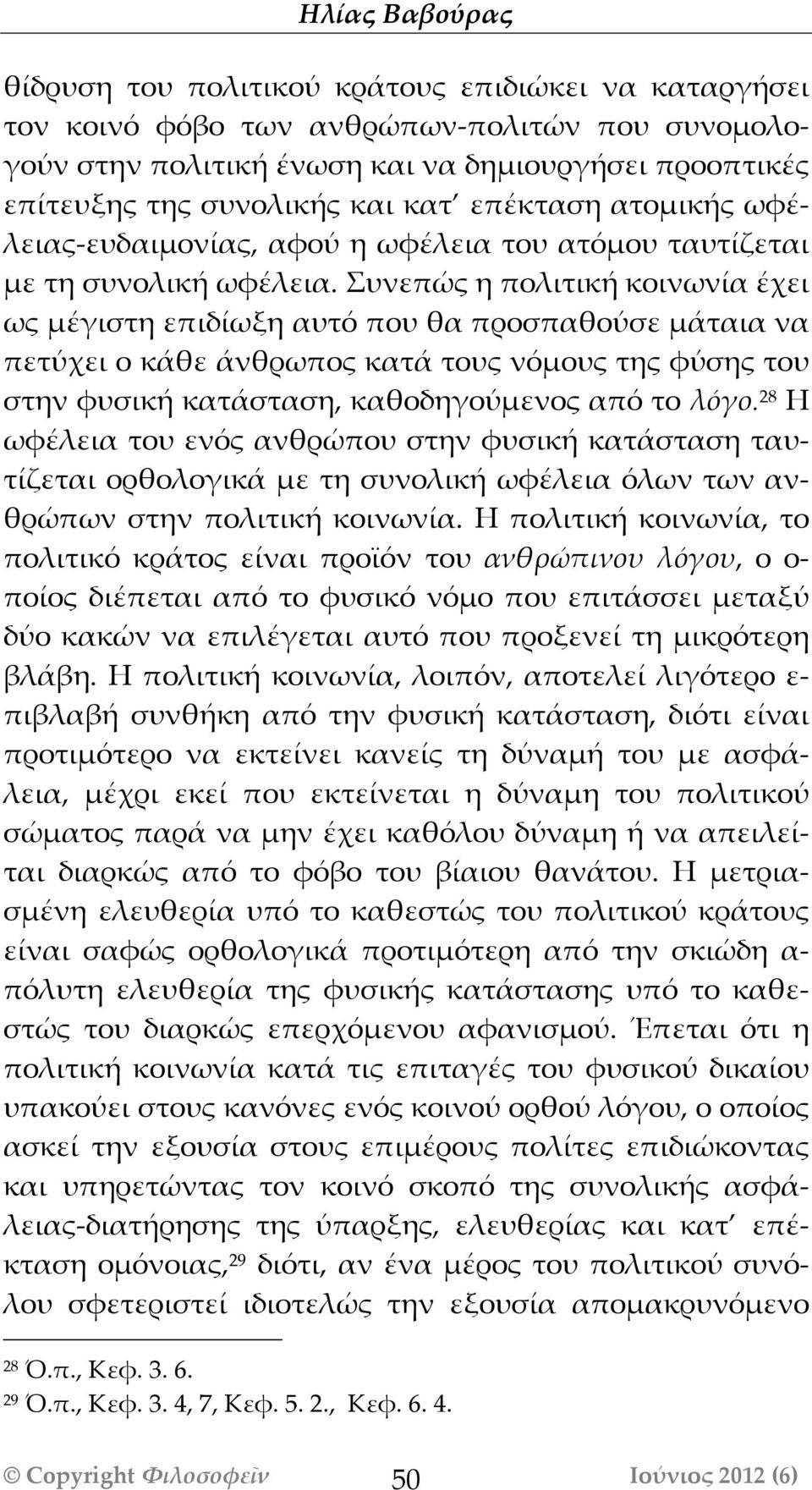 Συνεπώς η πολιτική κοινωνία έχει ως μέγιστη επιδίωξη αυτό που θα προσπαθούσε μάάταια να πετύχει ο κάάθε άάνθρωπος κατάά τους νόμους της φύσης του στην φυσική κατάάσταση, καθοδηγούμενος από το λόόγο.