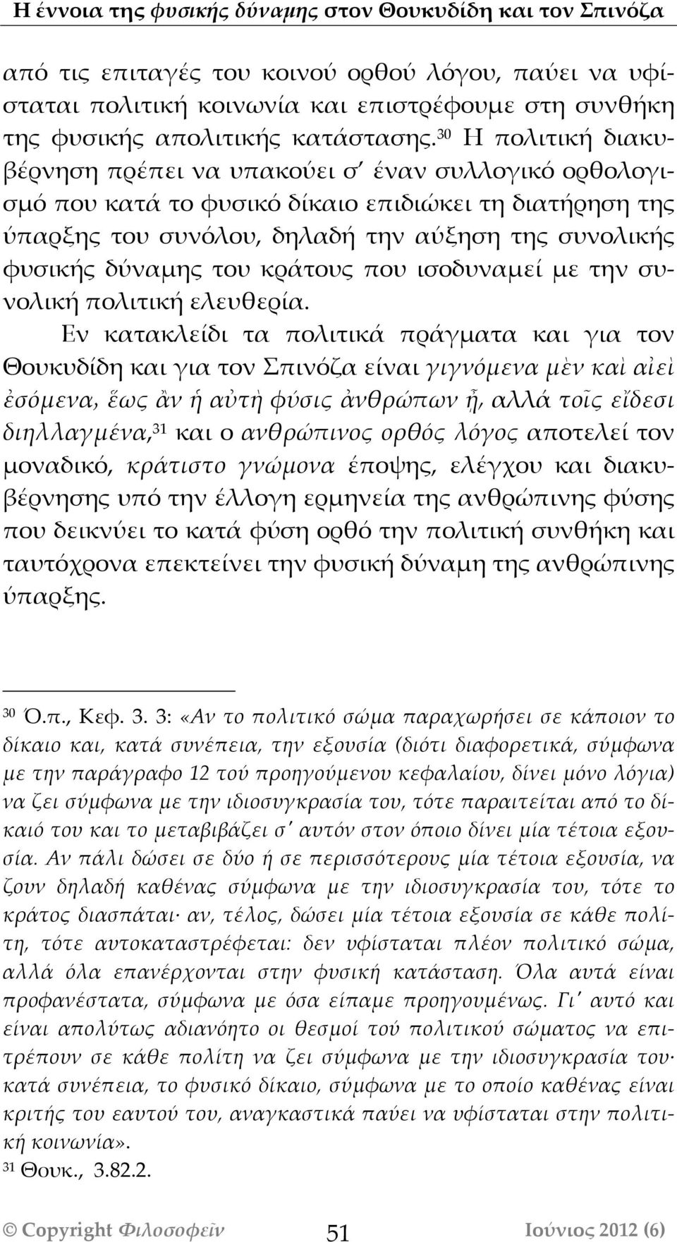 30 Η πολιτική διακυβέρνηση πρέπει να υπακούει σ έναν συλλογικό ορθολογισμό που κατάά το φυσικό δίκαιο επιδιώκει τη διατήρηση της ύπαρξης του συνόλου, δηλαδή την αύξηση της συνολικής φυσικής δύναμης
