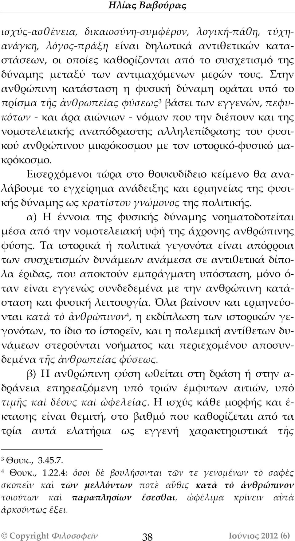 Στην ανθρώπινη κατάάσταση η φυσική δύναμη οράάται υπό το πρίσμα τῆς ἀνθρωπείίας φύύσεως 3 βάάσει των εγγενών, πεφυκόότων - και άάρα αιώνιων - νόμων που την διέπουν και της νομοτελειακής αναπόδραστης
