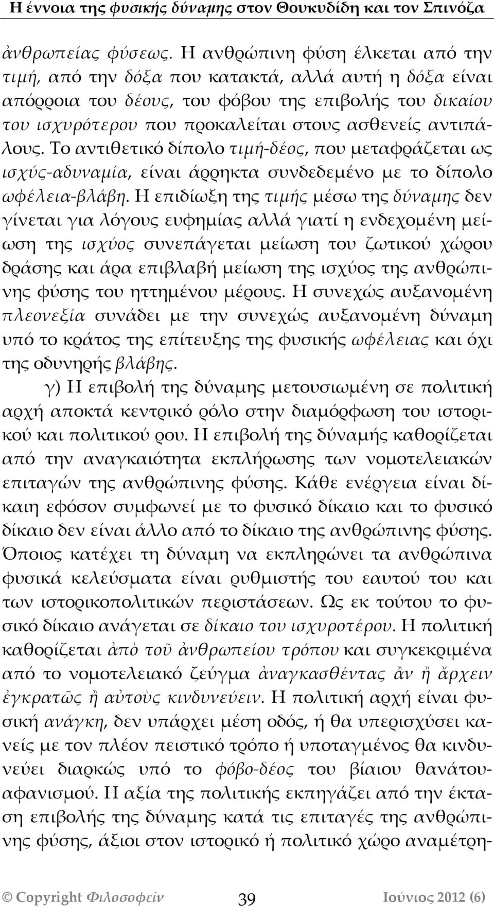αντιπάάλους. Το αντιθετικό δίπολο τιμήή-δέέος, που μεταφράάζεται ως ισχύύς-αδυναμίία, είναι άάρρηκτα συνδεδεμένο με το δίπολο ωφέέλεια-βλάάβη.