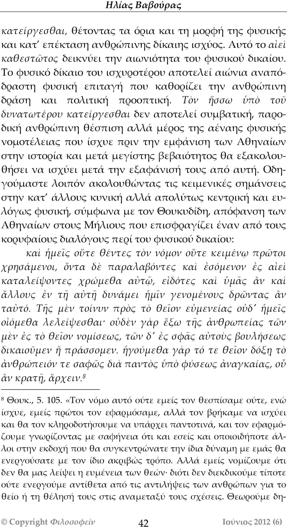 Τὸν ἥσσω ὑπὸ τοῦ δυνατωτέέρου κατείίργεσθαι δεν αποτελεί συμβατική, παροδική ανθρώπινη θέσπιση αλλάά μέρος της αέναης φυσικής νομοτέλειας που ίσχυε πριν την εμφάάνιση των Αθηναίων στην ιστορία και