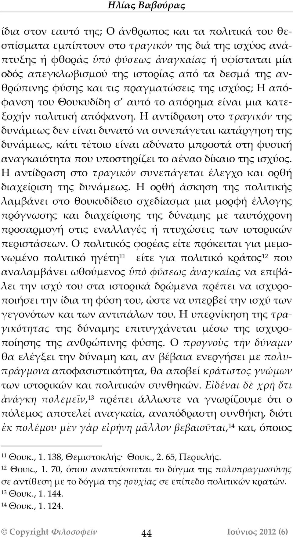 Η αντίδραση στο τραγικόόν της δυνάάμεως δεν είναι δυνατό να συνεπάάγεται κατάάργηση της δυνάάμεως, κάάτι τέτοιο είναι αδύνατο μπροστάά στη φυσική αναγκαιότητα που υποστηρίζει το αέναο δίκαιο της