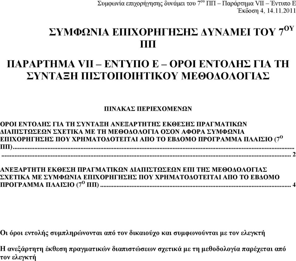 ΠΡΟΓΡΑΜΜΑ ΠΛΑΙΣΙΟ (7 Ο ΠΠ).