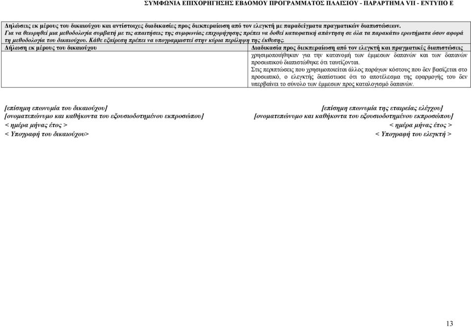 Για να θεωρηθεί μια μεθοδολογία συμβατή με τις απαιτήσεις της συμφωνίας επιχορήγησης πρέπει να δοθεί καταφατική απάντηση σε όλα τα παρακάτω ερωτήματα όσον αφορά τη μεθοδολογία του δικαιούχου.
