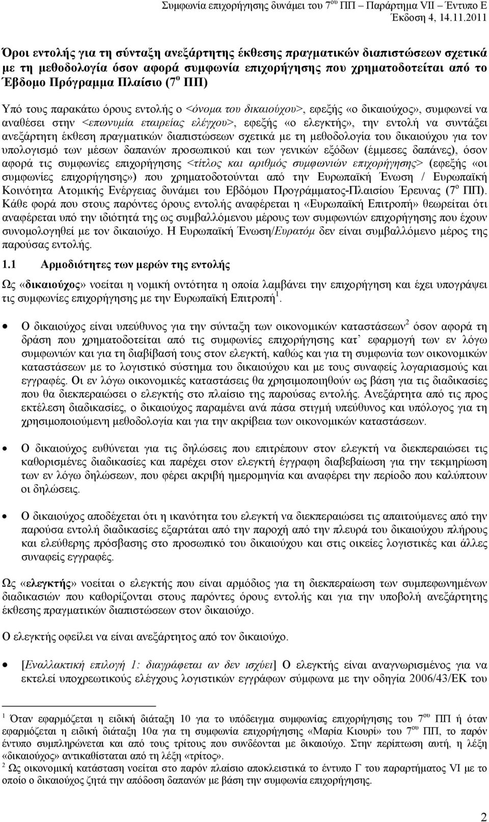 εφεξής «ο ελεγκτής», την εντολή να συντάξει ανεξάρτητη έκθεση πραγματικών διαπιστώσεων σχετικά με τη μεθοδολογία του δικαιούχου για τον υπολογισμό των μέσων δαπανών προσωπικού και των γενικών εξόδων