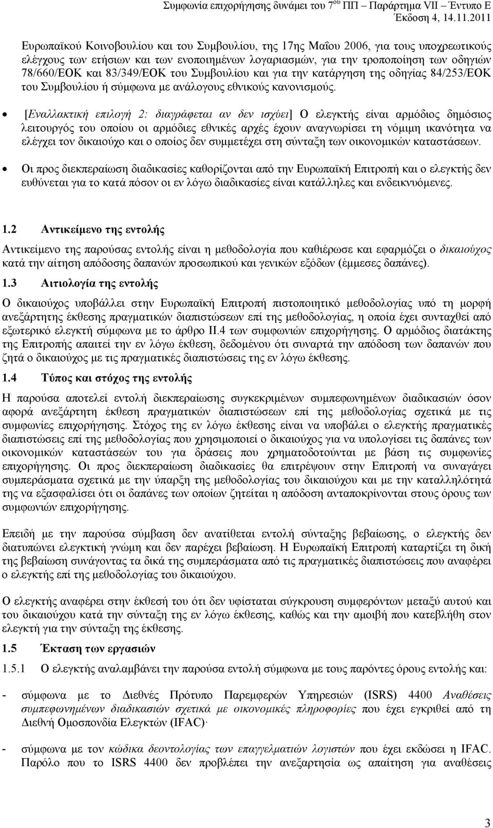 [Εναλλακτική επιλογή 2: διαγράφεται αν δεν ισχύει] Ο ελεγκτής είναι αρμόδιος δημόσιος λειτουργός του οποίου οι αρμόδιες εθνικές αρχές έχουν αναγνωρίσει τη νόμιμη ικανότητα να ελέγχει τον δικαιούχο