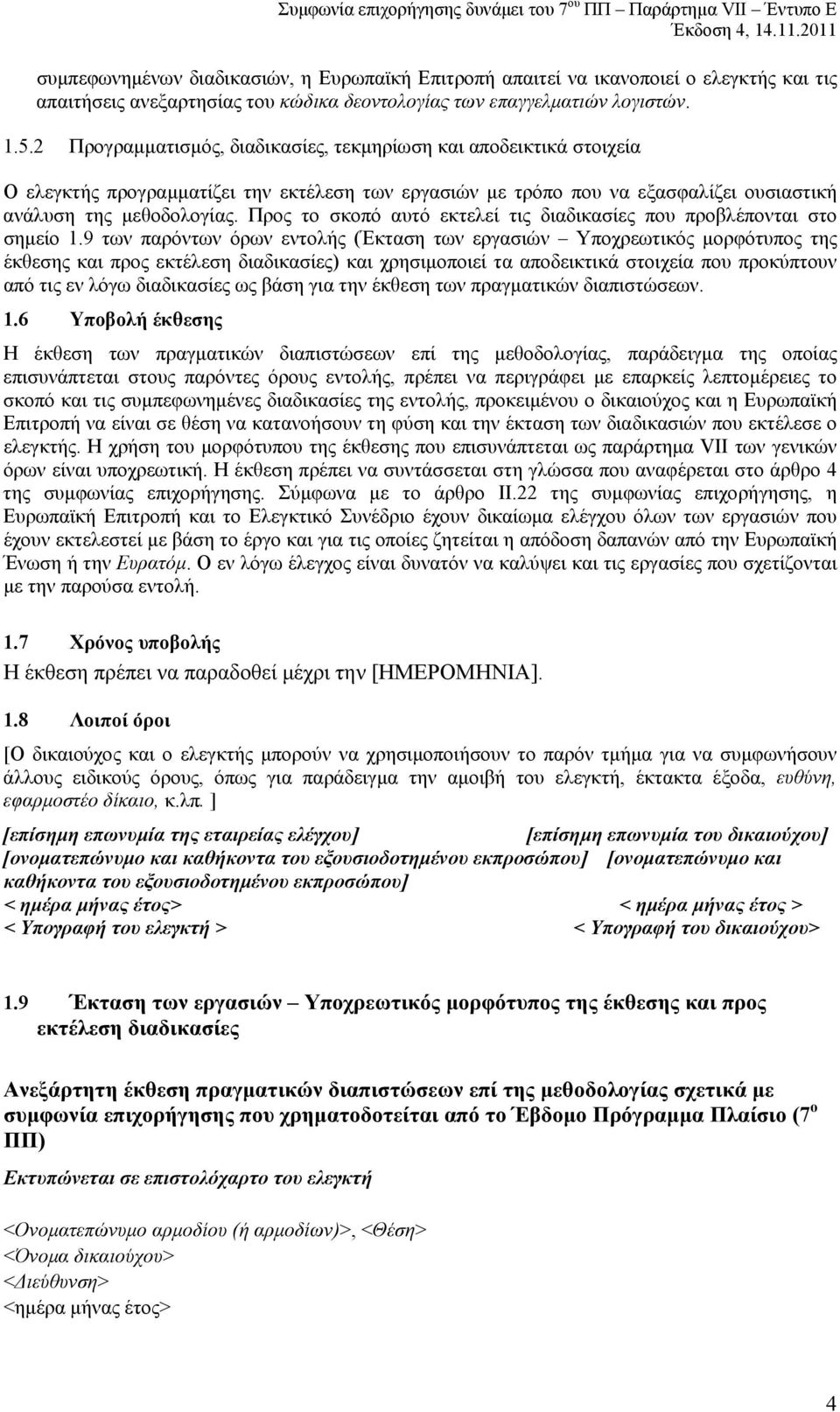 2 Προγραμματισμός, διαδικασίες, τεκμηρίωση και αποδεικτικά στοιχεία Ο ελεγκτής προγραμματίζει την εκτέλεση των εργασιών με τρόπο που να εξασφαλίζει ουσιαστική ανάλυση της μεθοδολογίας.