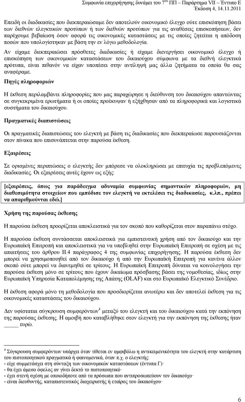 Αν είχαμε διεκπεραιώσει πρόσθετες διαδικασίες ή είχαμε διενεργήσει οικονομικό έλεγχο ή επισκόπηση των οικονομικών καταστάσεων του δικαιούχου σύμφωνα με τα διεθνή ελεγκτικά πρότυπα, είναι πιθανόν να