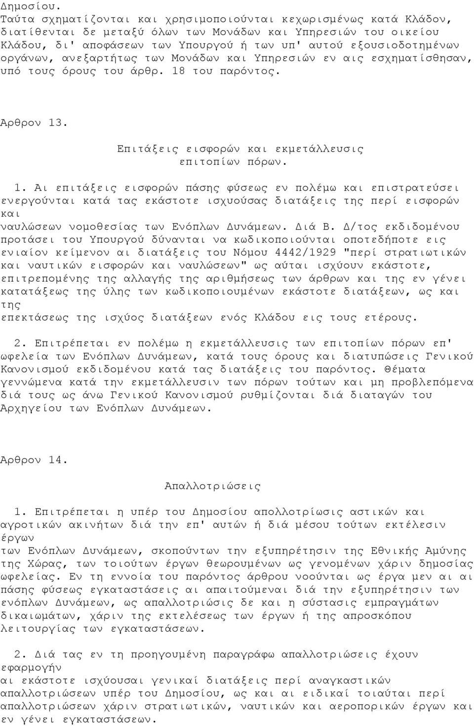 οργάνων, ανεξαρτήτως των Μονάδων και Υπηρεσιών εν αις εσχηματίσθησαν, υπό τους όρους του άρθρ. 18