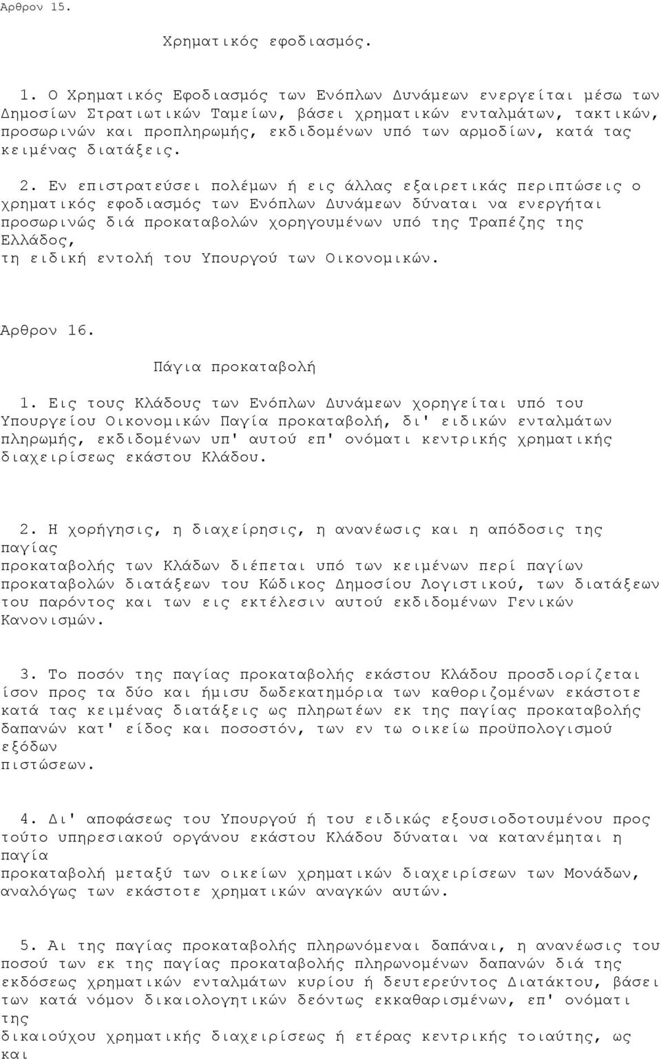 Ο Χρηματικός Εφοδιασμός των Ενόπλων Δυνάμεων ενεργείται μέσω των Δημοσίων Στρατιωτικών Ταμείων, βάσει χρηματικών ενταλμάτων, τακτικών, προσωρινών και προπληρωμής, εκδιδομένων υπό των αρμοδίων, κατά