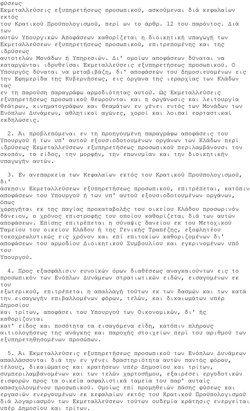 Δι' ομοίων αποφάσεων δύναται να καταργώνται ιδρυθείσαι Εκμεταλλεύσεις εξυπηρετήσεως προσωπικού.