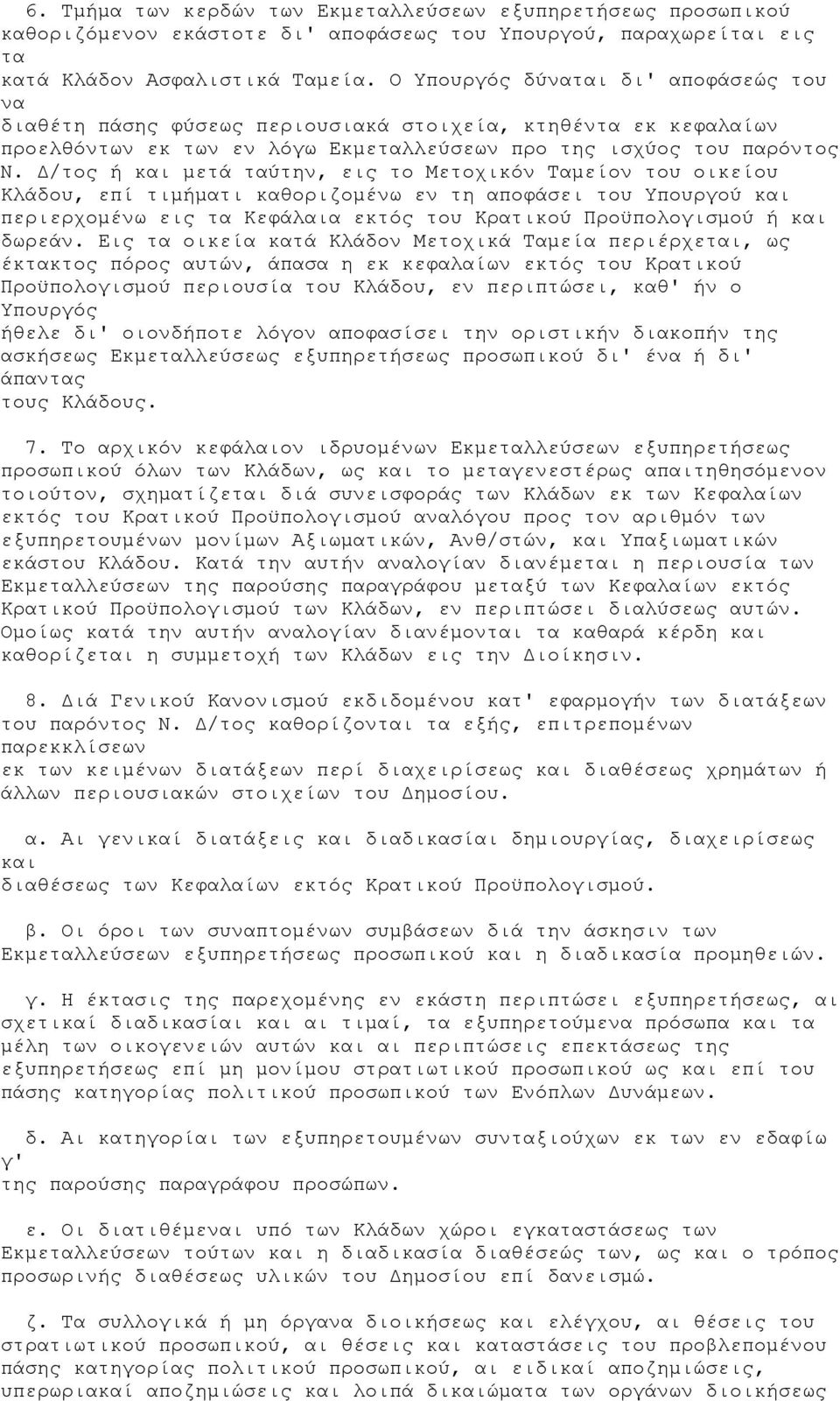Δ/τος ή και μετά ταύτην, εις το Μετοχικόν Ταμείον του οικείου Κλάδου, επί τιμήματι καθοριζομένω εν τη αποφάσει του Υπουργού και περιερχομένω εις τα Κεφάλαια εκτός του Κρατικού Προϋπολογισμού ή και