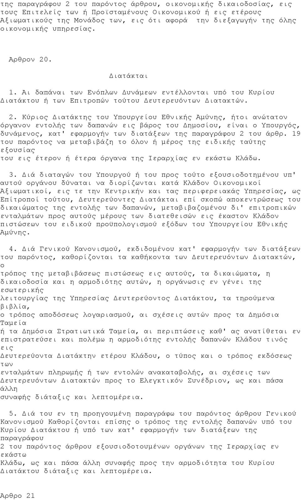 . Διατάκται 1. Αι δαπάναι των Ενόπλων Δυνάμεων εντέλλονται υπό του Κυρίου Διατάκτου ή των Επιτροπών τούτου Δευτερευόντων Διατακτών. 2.