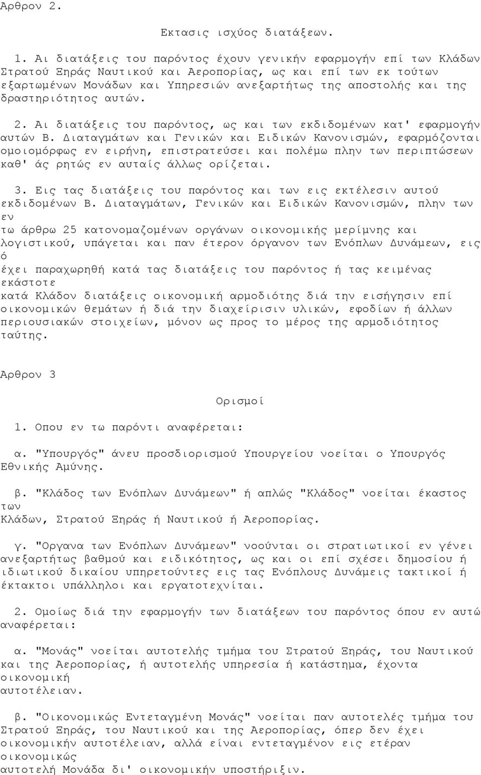 δραστηριότητος αυτών. 2. Αι διατάξεις του παρόντος, ως και των εκδιδομένων κατ' εφαρμογήν αυτών Β.