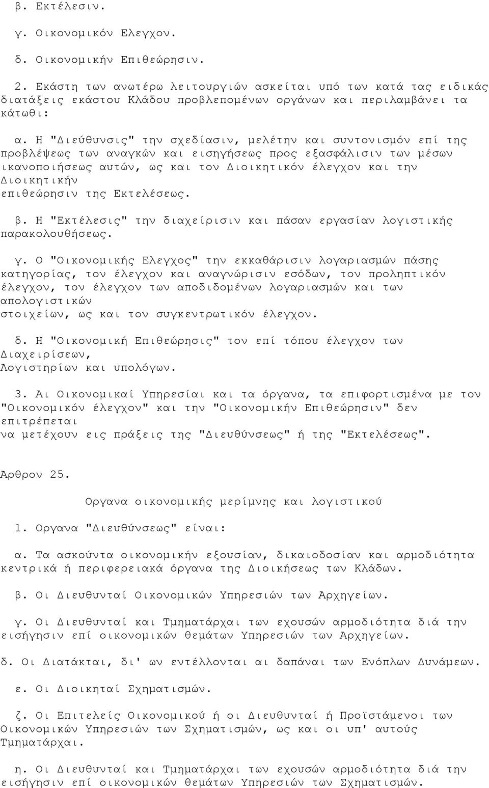 Η "Διεύθυνσις" την σχεδίασιν, μελέτην και συντονισμόν επί της προβλέψεως των αναγκών και εισηγήσεως προς εξασφάλισιν των μέσων ικανοποιήσεως αυτών, ως και τον Διοικητικόν έλεγχον και την Διοικητικήν
