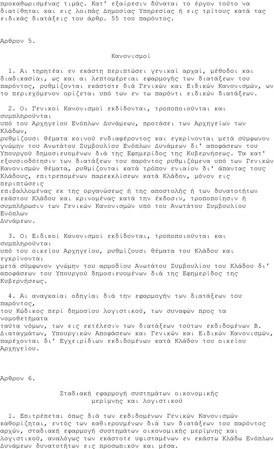 περιεχόμενον ορίζεται υπό των εν τω παρόντι ειδικών διατάξεων. 2.