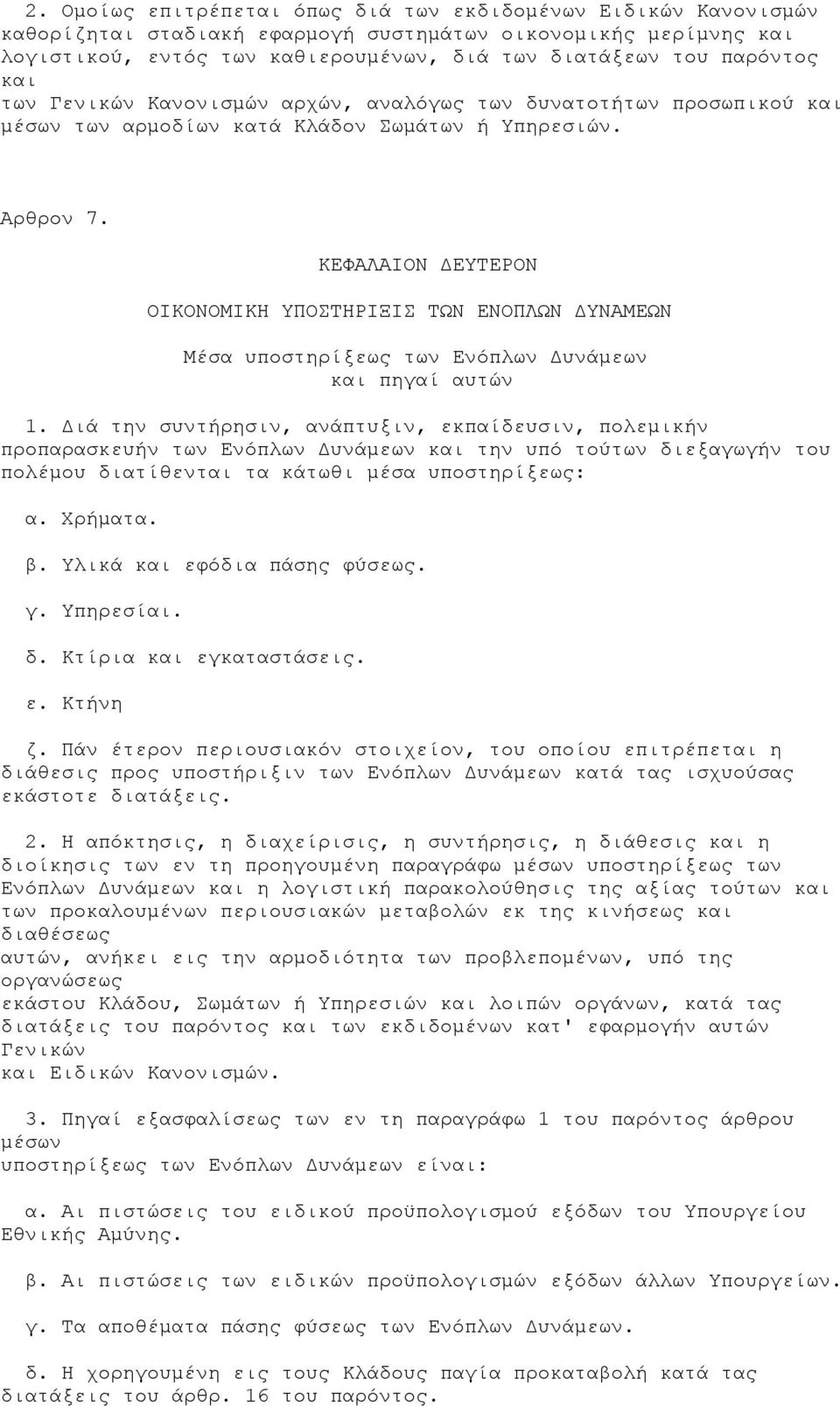 ΚΕΦΑΛΑΙΟΝ ΔΕΥΤΕΡΟΝ ΟΙΚΟΝΟΜΙΚΗ ΥΠΟΣΤΗΡΙΞΙΣ ΤΩΝ ΕΝΟΠΛΩΝ ΔΥΝΑΜΕΩΝ Μέσα υποστηρίξεως των Ενόπλων Δυνάμεων και πηγαί αυτών 1.