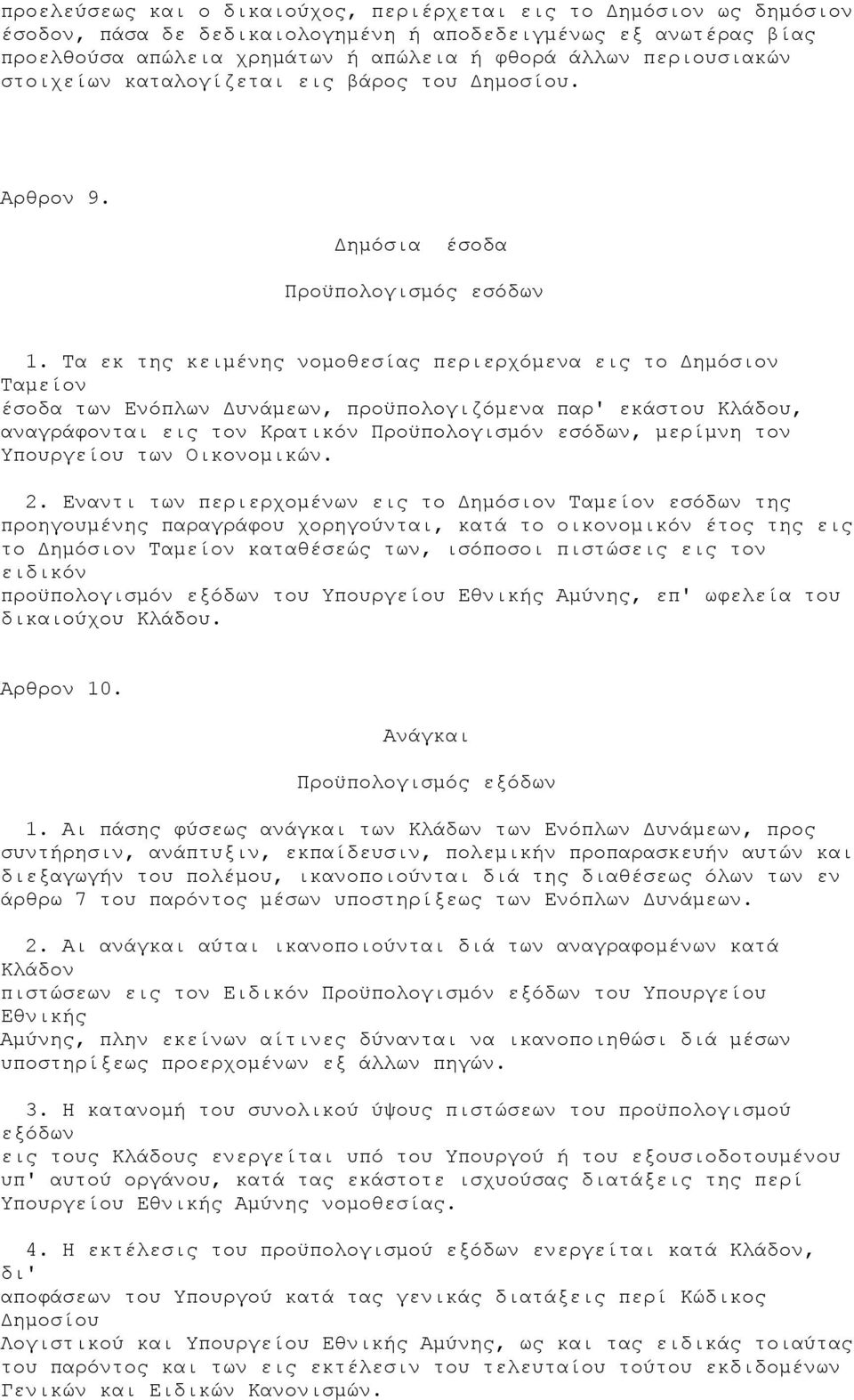 Τα εκ της κειμένης νομοθεσίας περιερχόμενα εις το Δημόσιον Ταμείον έσοδα των Ενόπλων Δυνάμεων, προϋπολογιζόμενα παρ' εκάστου Κλάδου, αναγράφονται εις τον Κρατικόν Προϋπολογισμόν εσόδων, μερίμνη τον