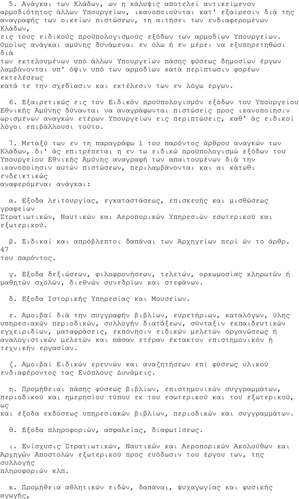 Ομοίως ανάγκαι αμύνης δυνάμεναι εν όλω ή εν μέρει να εξυπηρετηθώσι διά των εκτελουμένων υπό άλλων Υπουργείων πάσης φύσεως δημοσίων έργων λαμβάνονται υπ' όψιν υπό των αρμοδίων κατά περίπτωσιν φορέων