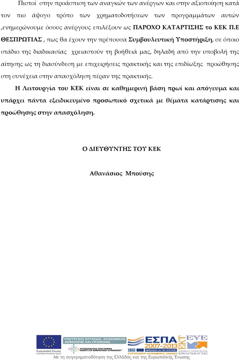 Ε ΘΕΣΠΡΩΤΙΑΣ, πως θα έχουν την πρέπουσα Συμβουλευτική Υποστήριξη, σε όποιο στάδιο της διαδικασίας χρειαστούν τη βοήθειά μας, δηλαδή από την υποβολή της αίτησης ως τη