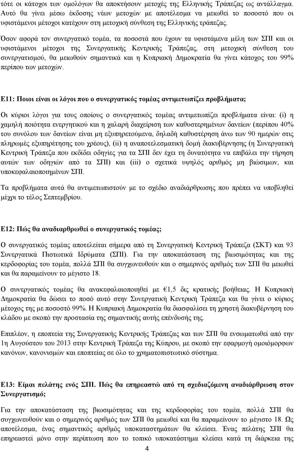 Όσον αφορά τον συνεργατικό τομέα, τα ποσοστά που έχουν τα υφιστάμενα μέλη των ΣΠΙ και οι υφιστάμενοι μέτοχοι της Συνεργατικής Κεντρικής Τράπεζας, στη μετοχική σύνθεση του συνεργατισμού, θα μειωθούν