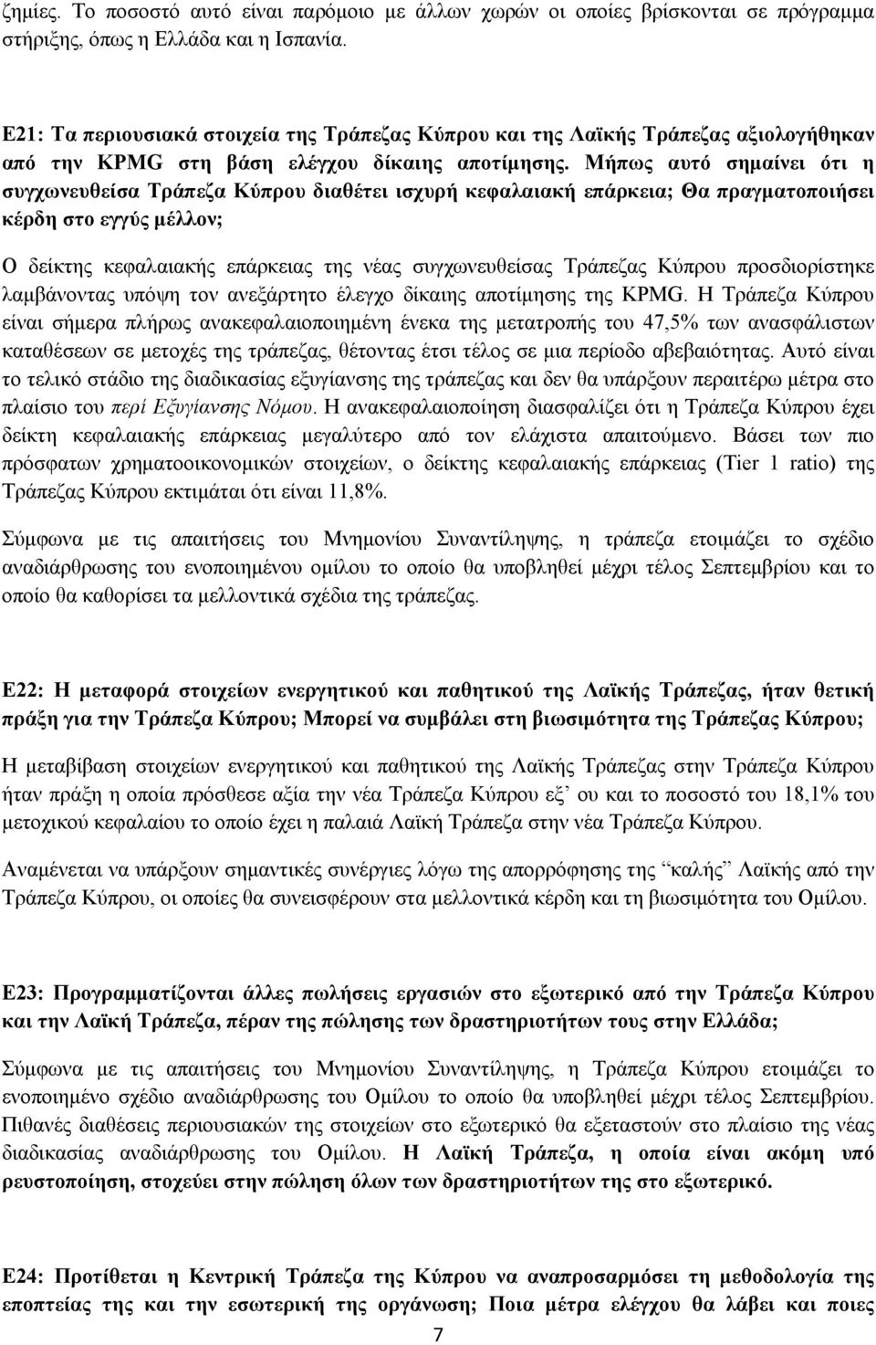 Μήπως αυτό σημαίνει ότι η συγχωνευθείσα Τράπεζα Κύπρου διαθέτει ισχυρή κεφαλαιακή επάρκεια; Θα πραγματοποιήσει κέρδη στο εγγύς μέλλον; Ο δείκτης κεφαλαιακής επάρκειας της νέας συγχωνευθείσας Τράπεζας