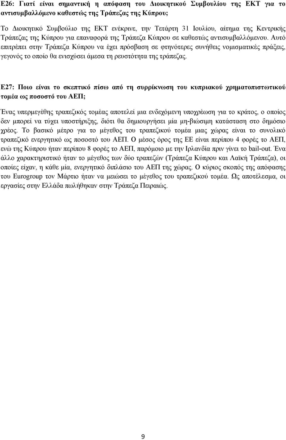 Αυτό επιτρέπει στην Τράπεζα Κύπρου να έχει πρόσβαση σε φτηνότερες συνήθεις νομισματικές πράξεις, γεγονός το οποίο θα ενισχύσει άμεσα τη ρευστότητα της τράπεζας.