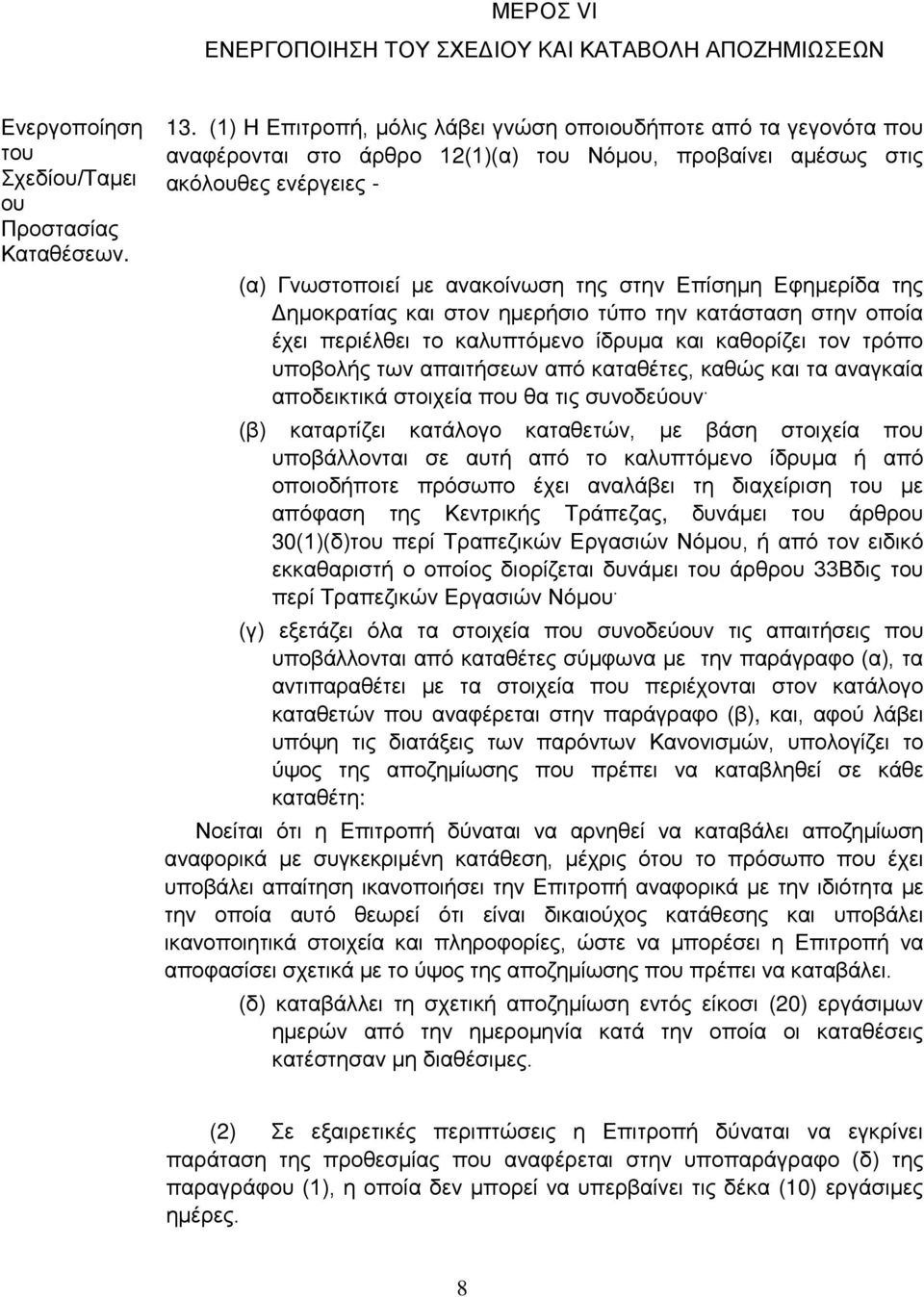 Εφημερίδα της Δημοκρατίας και στον ημερήσιο τύπο την κατάσταση στην οποία έχει περιέλθει το καλυπτόμενο ίδρυμα και καθορίζει τον τρόπο υποβολής των απαιτήσεων από καταθέτες, καθώς και τα αναγκαία