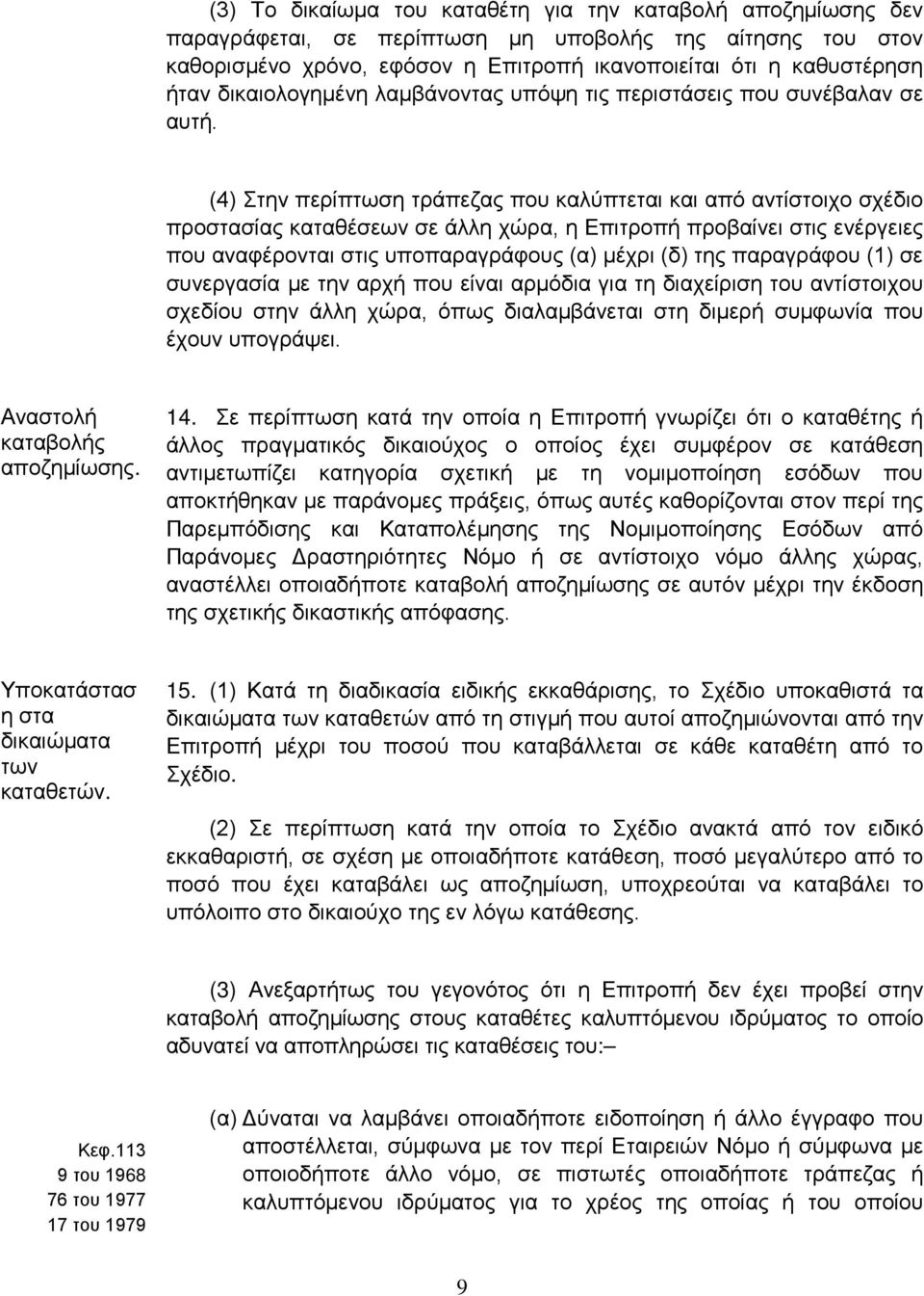 (4) Στην περίπτωση τράπεζας που καλύπτεται και από αντίστοιχο σχέδιο προστασίας καταθέσεων σε άλλη χώρα, η Επιτροπή προβαίνει στις ενέργειες που αναφέρονται στις υποπαραγράφους (α) μέχρι (δ) της