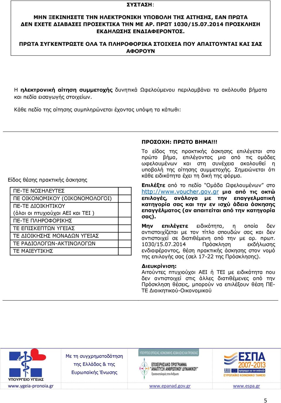 Κάθε πεδίο της αίτησης συμπληρώνεται έχοντας υπόψη τα κάτωθι: ΠΡΟΣΟΧΗ: ΠΡΩΤΟ ΒΗΜΑ!