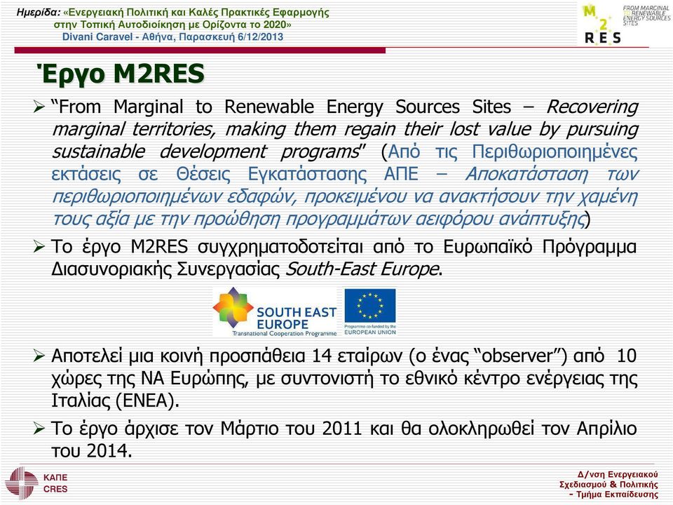 προγραµµάτων αειφόρου ανάπτυξης) Το έργο M2RES συγχρηµατοδοτείται από το Ευρωπαϊκό Πρόγραµµα ιασυνοριακής Συνεργασίας South-East Europe.