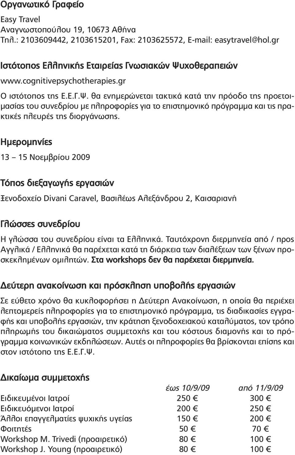 θα ενηµερώνεται τακτικά κατά την πρόοδο της προετοι- µασίας του συνεδρίου µε πληροφορίες για το επιστηµονικό πρόγραµµα και τις πρακτικές πλευρές της διοργάνωσης.