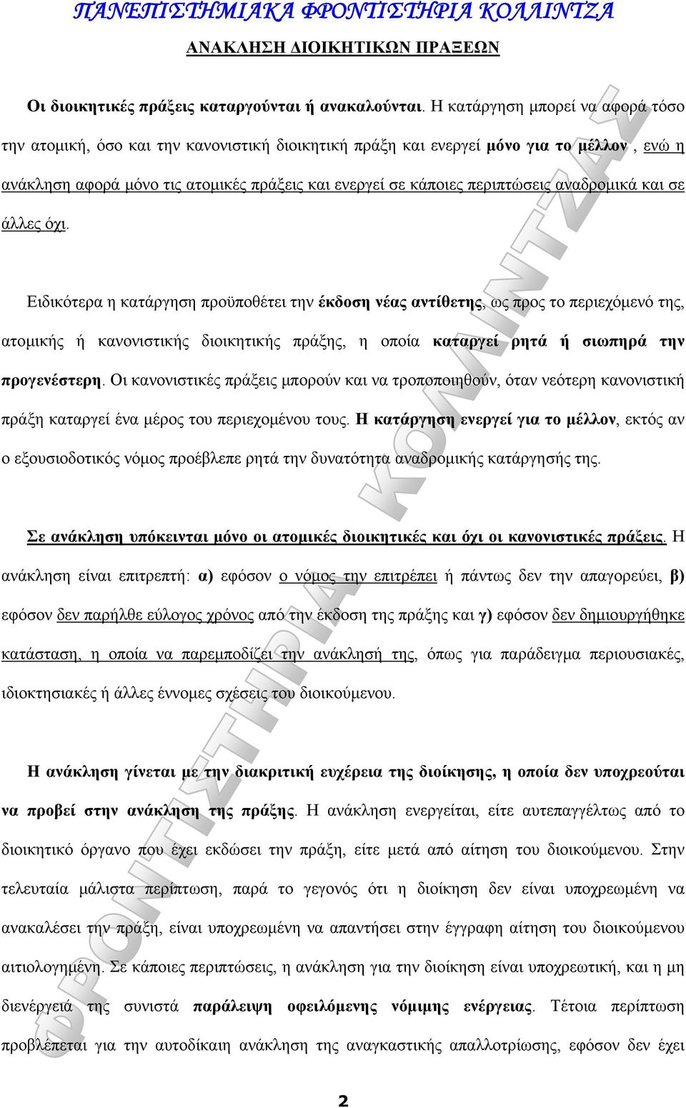 περιπτώσεις αναδρομικά και σε άλλες όχι.