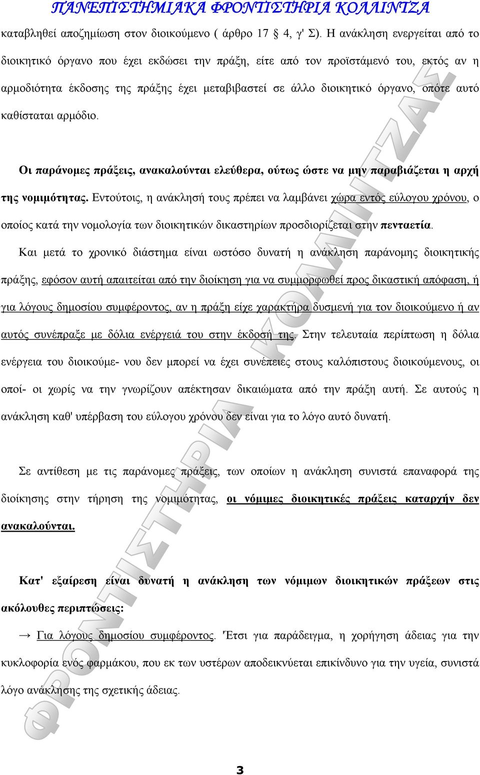 αυτό καθίσταται αρμόδιο. Οι παράνομες πράξεις, ανακαλούνται ελεύθερα, ούτως ώστε να μην παραβιάζεται η αρχή της νομιμότητας.