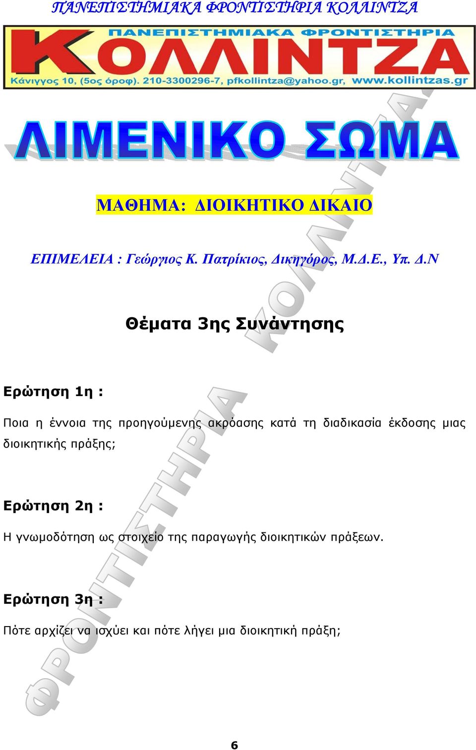 ΚΑΙΟ ΕΠΙΜΕΛΕΙΑ : Γεώργιος Κ. Πατρίκιος, Δι