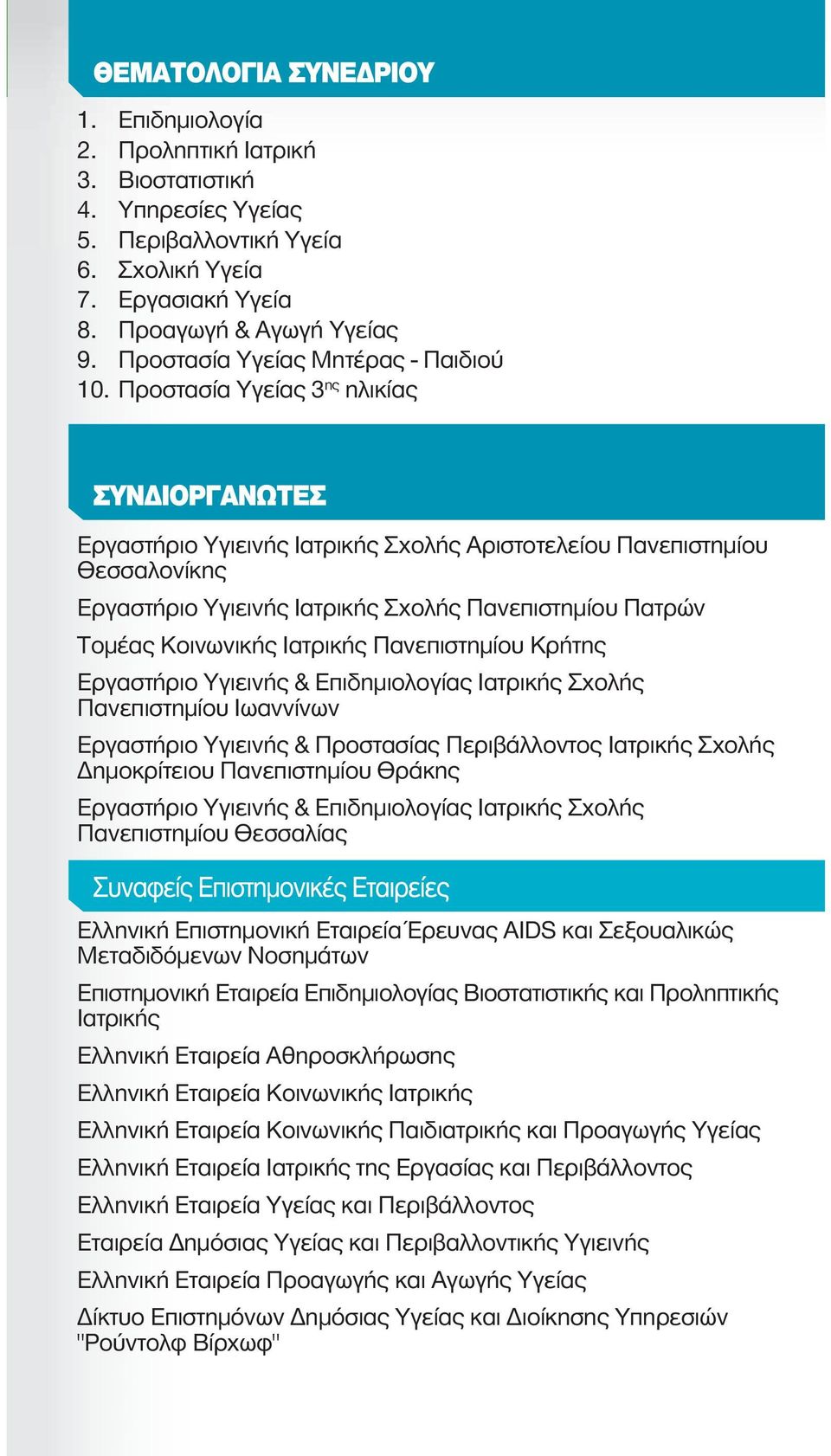 Προστασία Υγείας 3 ης ηλικίας Εργαστήριο Υγιεινής Ιατρικής Σχολής Αριστοτελείου Πανεπιστημίου Θεσσαλονίκης Εργαστήριο Υγιεινής Ιατρικής Σχολής Πανεπιστημίου Πατρών Τομέας Κοινωνικής Ιατρικής