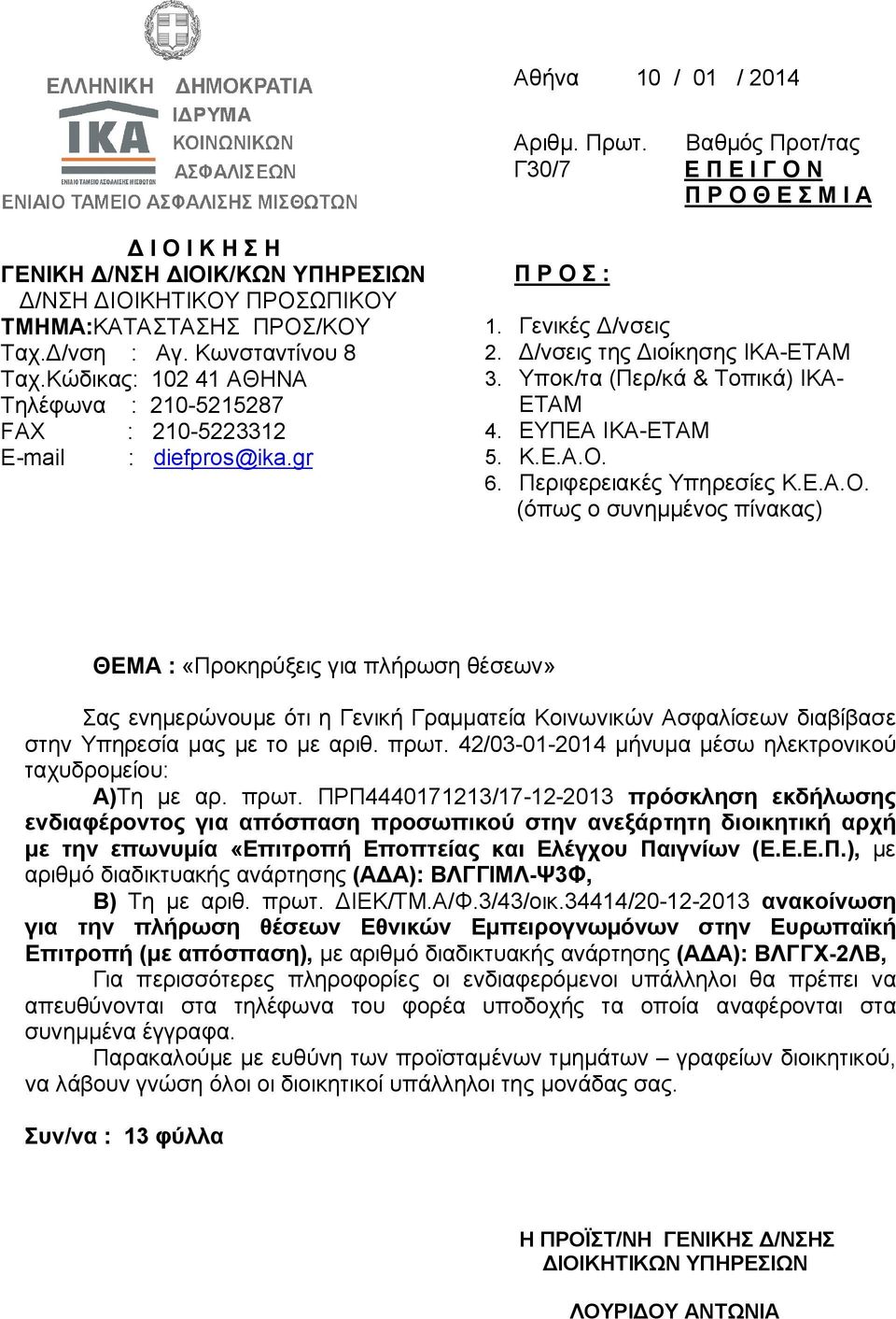 Υποκ/τα (Περ/κά & Τοπικά) ΙΚΑ- ΕΤΑΜ 4. ΕΥΠΕΑ ΙΚΑ-ΕΤΑΜ 5. Κ.Ε.Α.Ο.