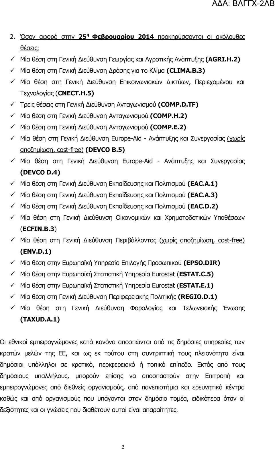 5) Tρεις θέσεις στη Γενική Διεύθυνση Ανταγωνισμού (COMP.D.TF) Μία θέση στη Γενική Διεύθυνση Ανταγωνισμού (COMP.H.2) Μία θέση στη Γενική Διεύθυνση Ανταγωνισμού (COMP.E.