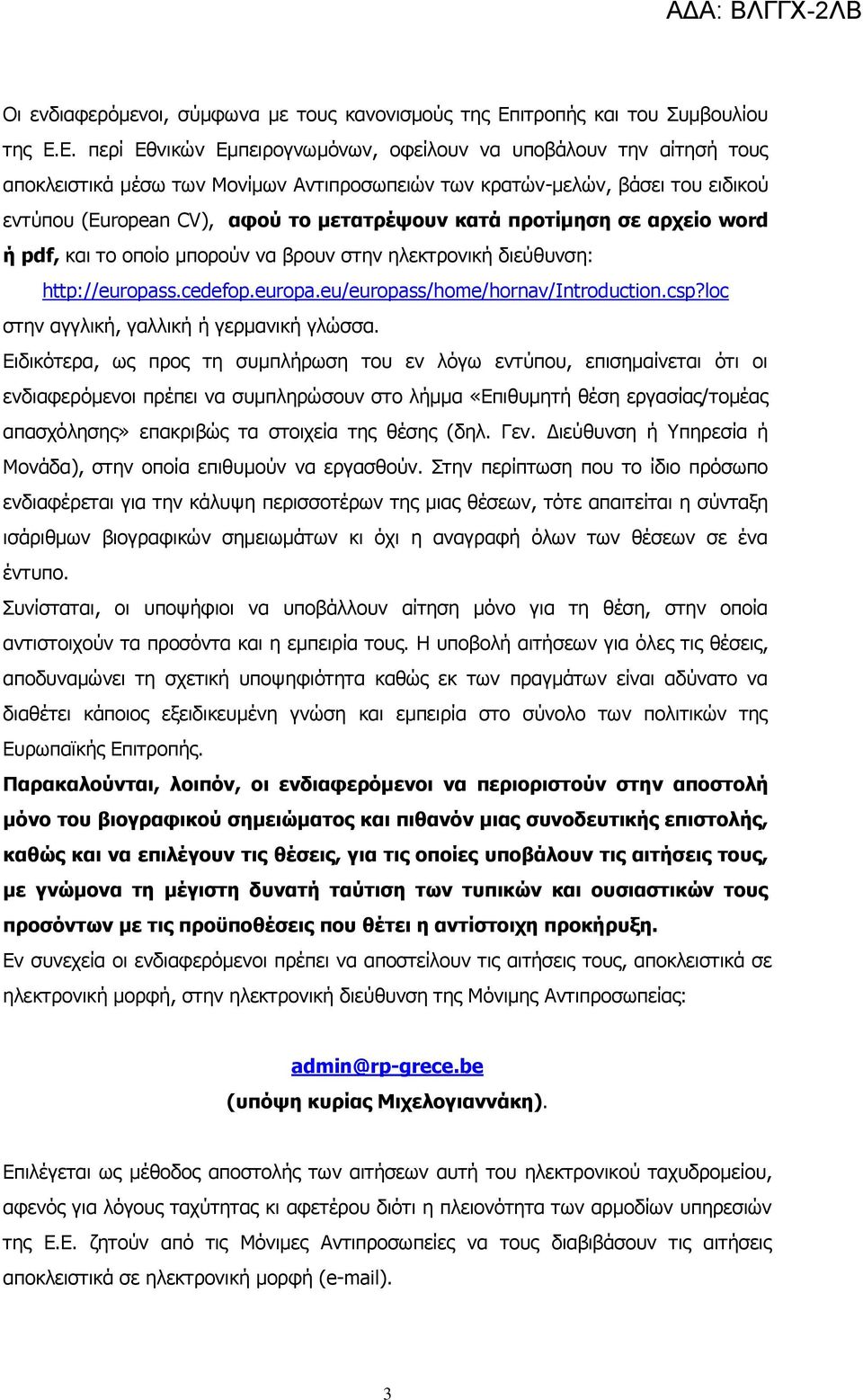 Ε. περί Εθνικών Εμπειρογνωμόνων, οφείλουν να υποβάλουν την αίτησή τους αποκλειστικά μέσω των Μονίμων Αντιπροσωπειών των κρατών-μελών, βάσει του ειδικού εντύπου (European CV), αφού το μετατρέψουν κατά
