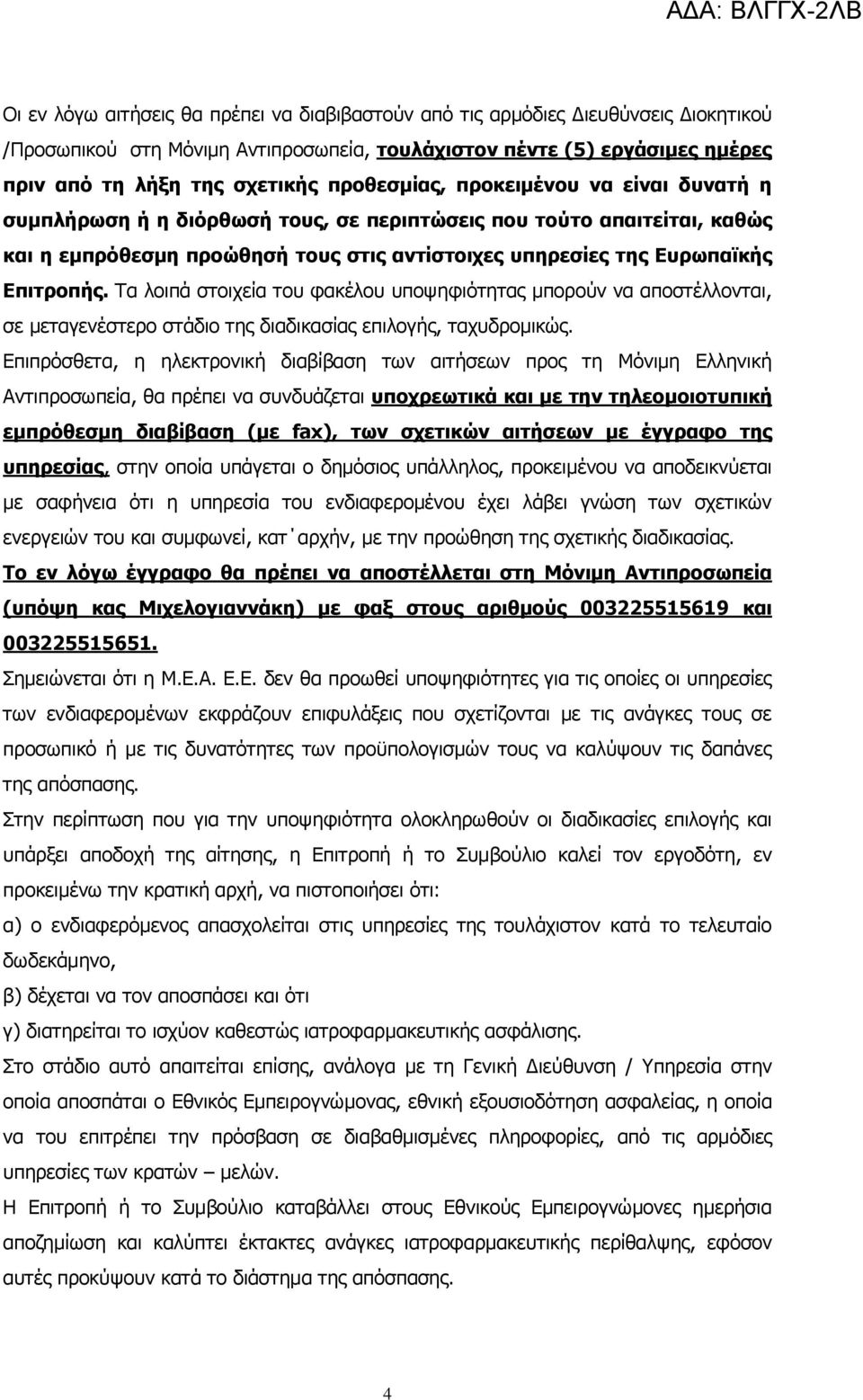 Επιτροπής. Τα λοιπά στοιχεία του φακέλου υποψηφιότητας μπορούν να αποστέλλονται, σε μεταγενέστερο στάδιο της διαδικασίας επιλογής, ταχυδρομικώς.