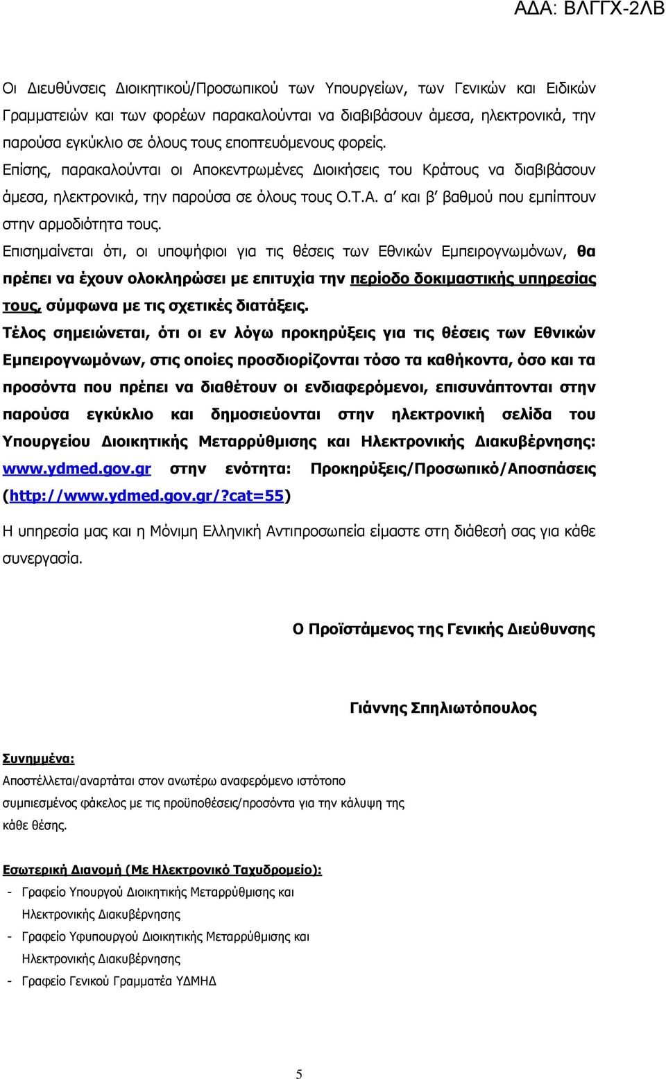 Επισημαίνεται ότι, οι υποψήφιοι για τις θέσεις των Εθνικών Εμπειρογνωμόνων, θα πρέπει να έχουν ολοκληρώσει με επιτυχία την περίοδο δοκιμαστικής υπηρεσίας τους, σύμφωνα με τις σχετικές διατάξεις.