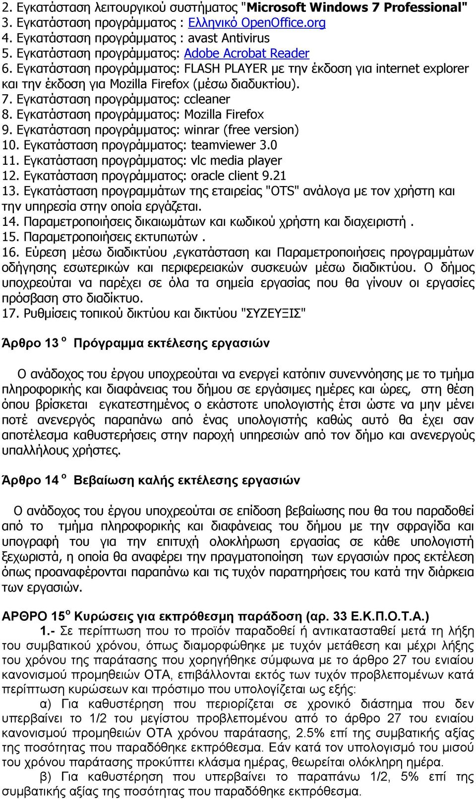 Εγθαηάζηαζε πξνγξάκκαηνο: ccleaner 8. Εγθαηάζηαζε πξνγξάκκαηνο: Mozilla Firefox 9. Εγθαηάζηαζε πξνγξάκκαηνο: winrar (free version) 10. Εγθαηάζηαζε πξνγξάκκαηνο: teamviewer 3.0 11.