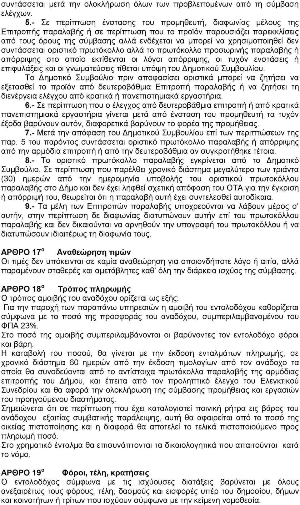 ρξεζηκνπνηεζεί δελ ζπληάζζεηαη νξηζηηθφ πξσηφθνιιν αιιά ην πξσηφθνιιν πξνζσξηλήο παξαιαβήο ή απφξξηςεο ζην νπνίν εθηίζεληαη νη ιφγνη απφξξηςεο, νη ηπρφλ ελζηάζεηο ή επηθπιάμεηο θαη νη γλσκαηεχζεηο