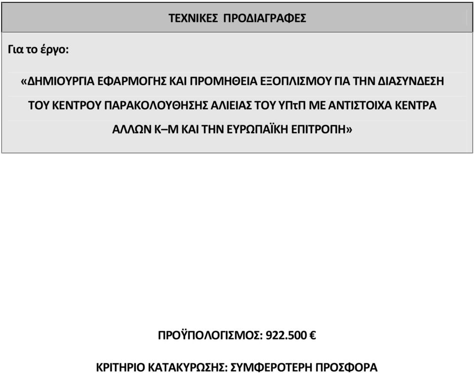 ΑΛΙΕΙΑΣ ΤΟΥ ΥΠτΠ ΜΕ ΑΝΤΙΣΤΟΙΧΑ ΚΕΝΤΡΑ ΑΛΛΩΝ Κ Μ ΚΑΙ ΤΗΝ ΕΥΡΩΠΑΪΚΗ