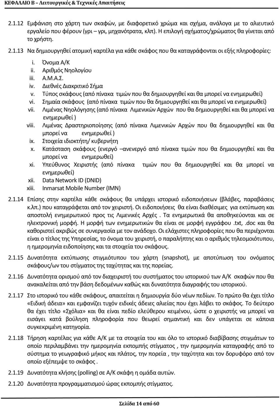 xiii. Όνομα Α/Κ Αριθμός Νηολογίου Α.Μ.Α.Σ.
