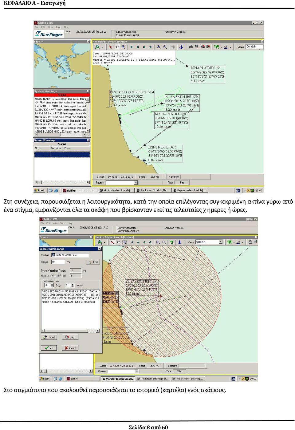 τα σκάφη που βρίσκονταν εκεί τις τελευταίες χ ημέρες ή ώρες.