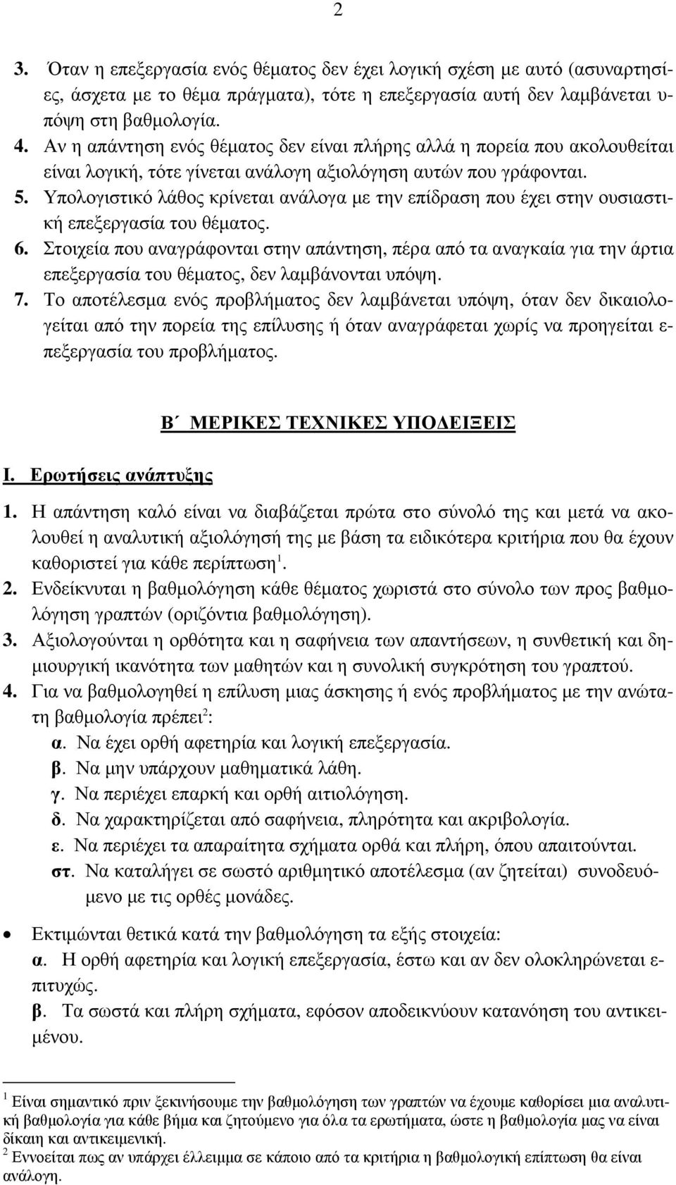 Υπολογιστικό λάθος κρίνεται ανάλογα µε την επίδραση που έχει στην ουσιαστική επεξεργασία του θέµατος. 6.