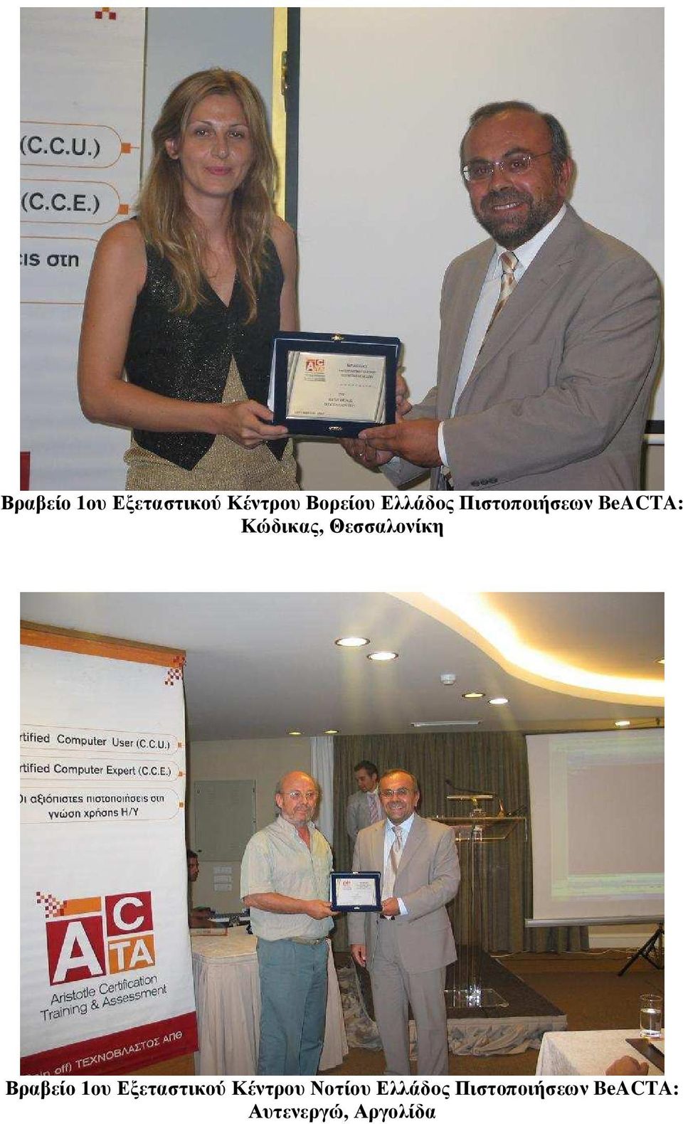 Θεσσαλονίκη Βραβείο 1ου Εξεταστικού Κέντρου